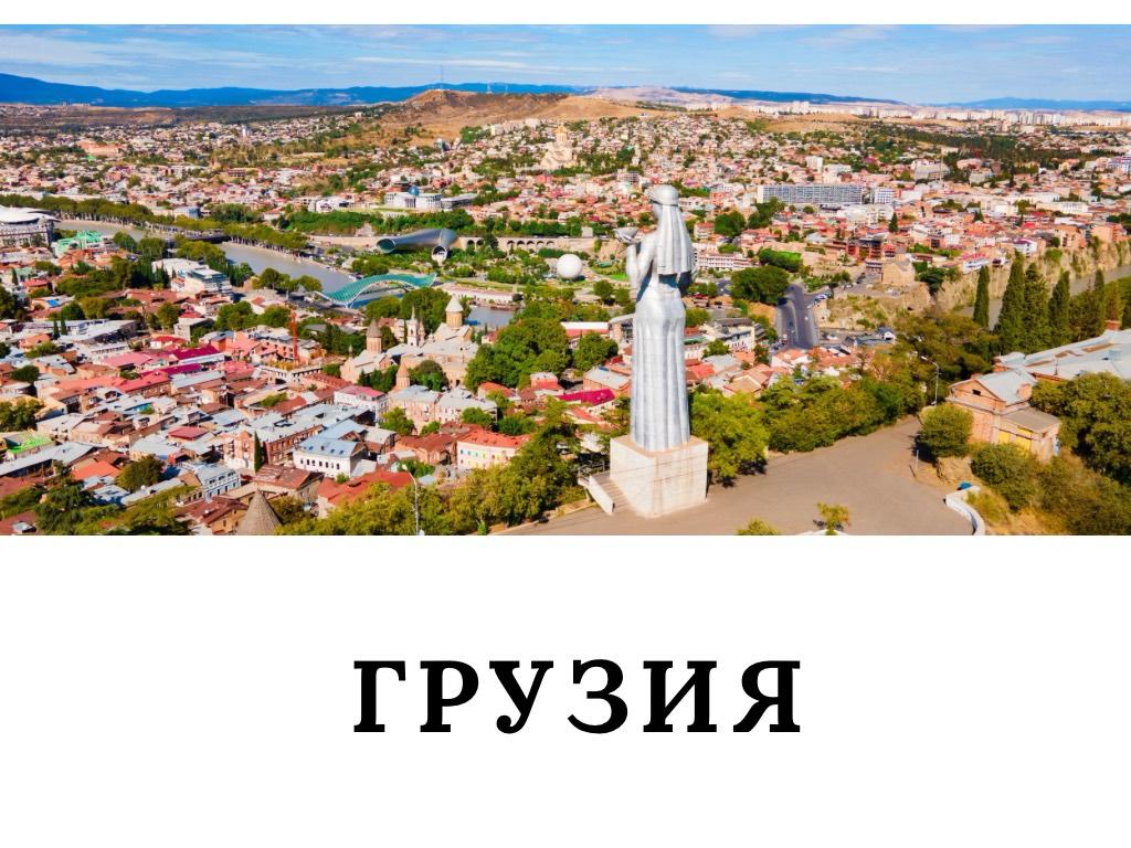 Грузия