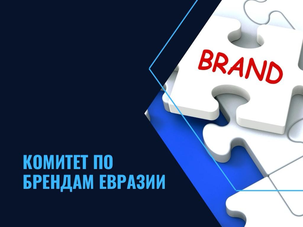 Комитет по Евразийским брендам