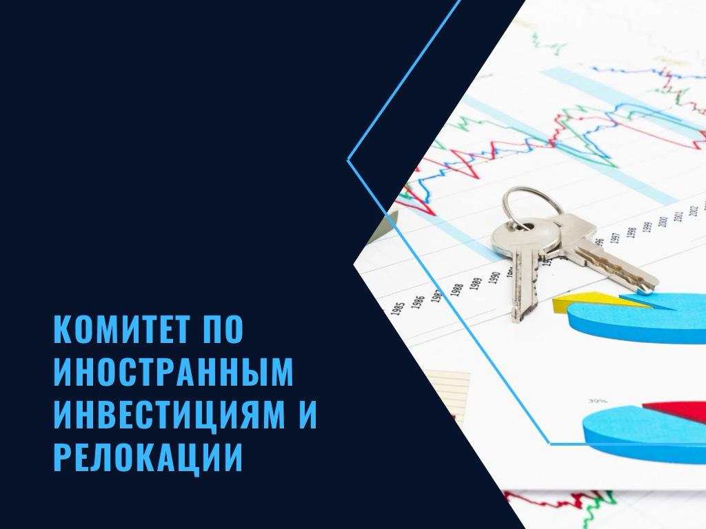 Комитет по иностранным инвестициям и релокации