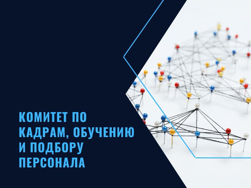 Комитет по кадрам, обучению и подбору персонала