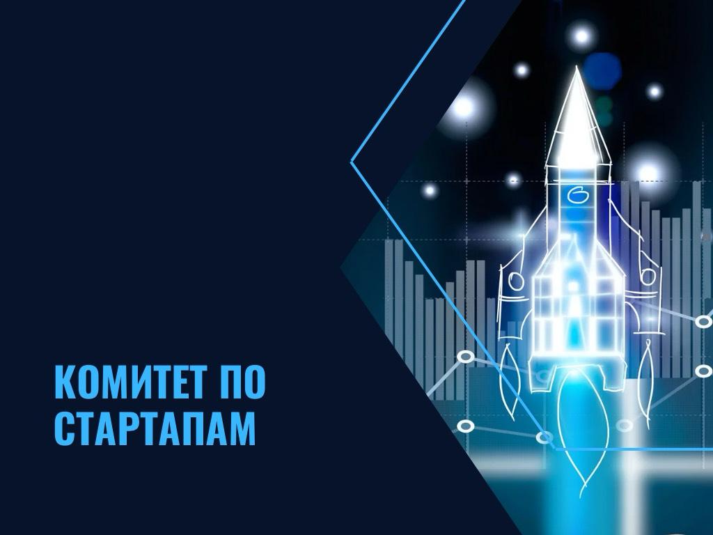 Комитет по стартапам