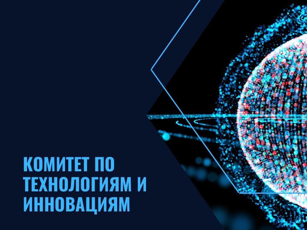 Комитет по технологиям и инновациям