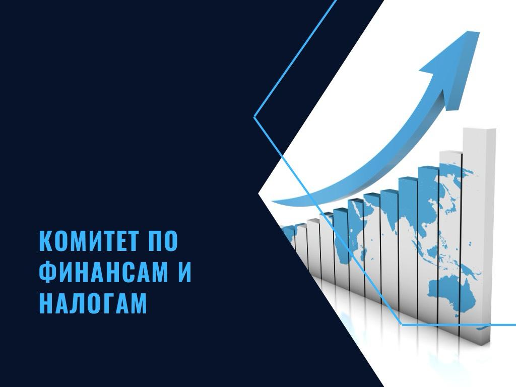 Комитет по Финансам и Налогам