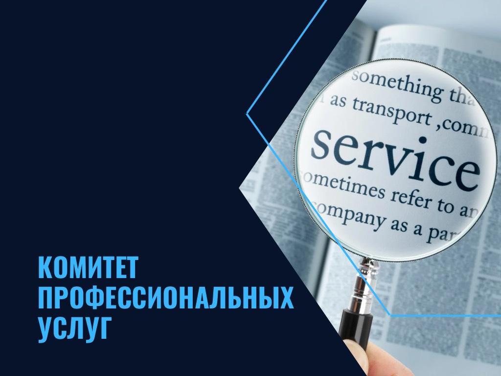 Комитет по профессиональным услугам