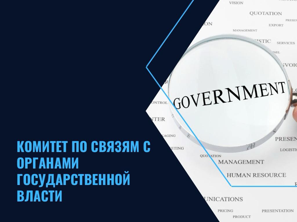 Комитет по связям с органами государственной власти