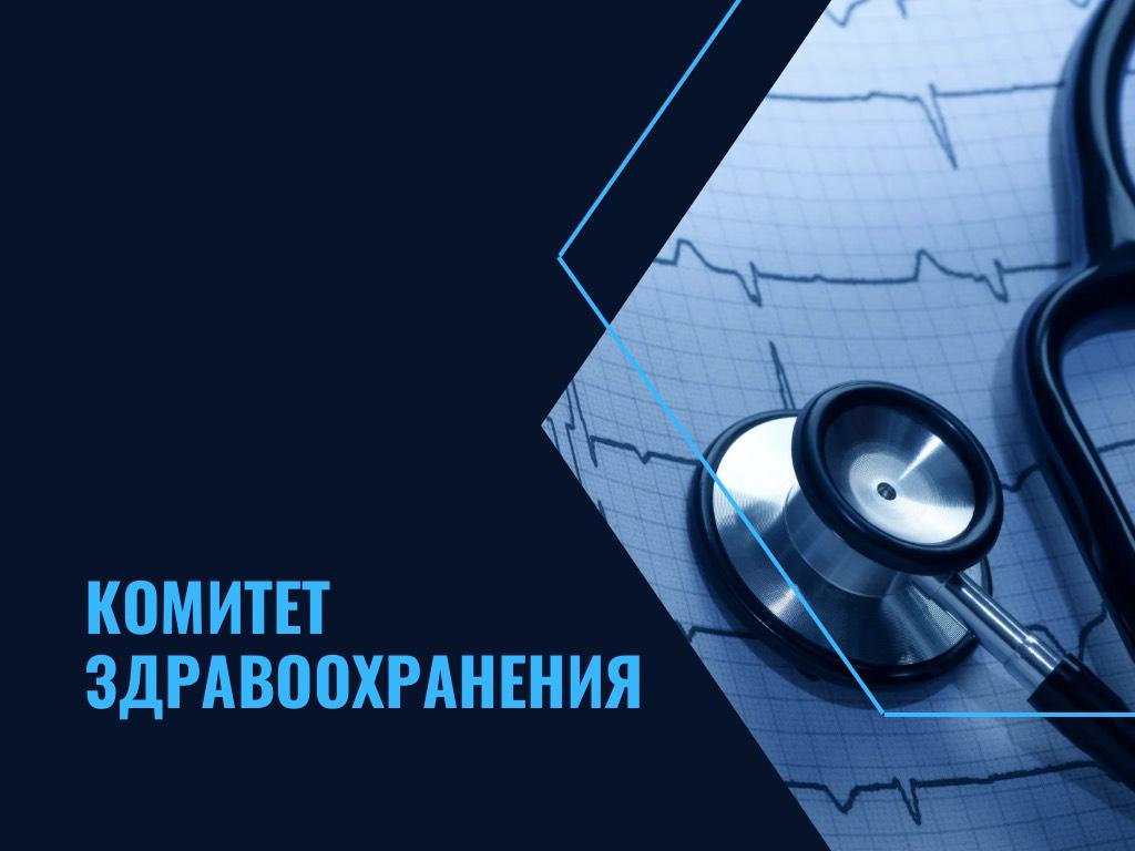 Комитет по здравоохранению