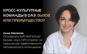 Кросс-культурные команды в ОАЭ: вызов или преимущество?